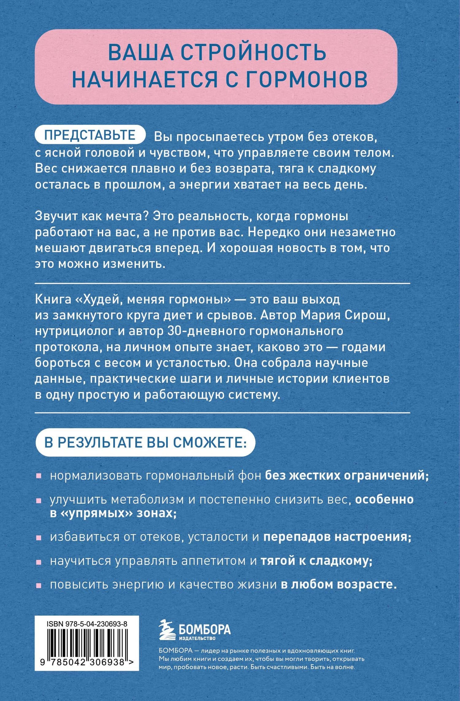 Худей, меняя гормоны. Простая 30-дневная программа похудения, которая работает там, где диеты бессильны — Мария Александровна Сирош (2)