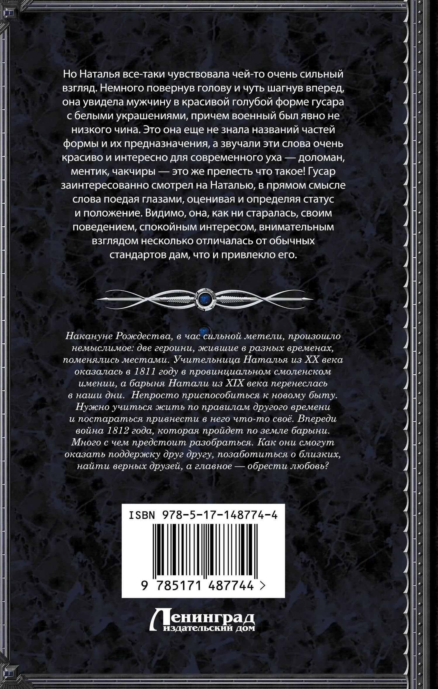 Метель, или Барыня-попаданка. В вихре времени: роман — Наталья Алексеевна Добровольская (2)