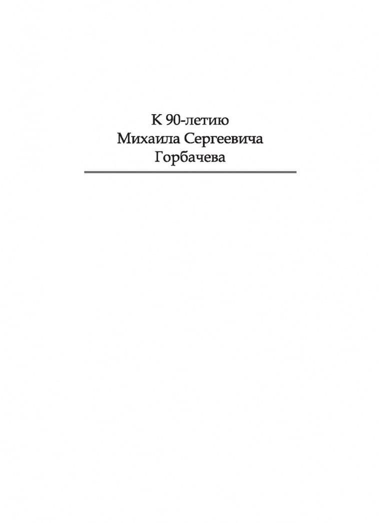 Понять Горбачева. Из писем экс-президенту СССР (2)
