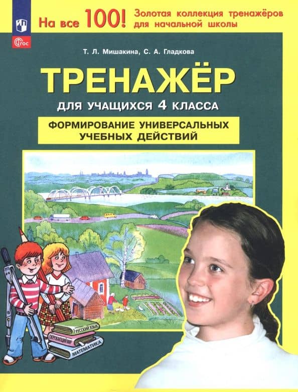 Тренажер. 4 класс. Формирование универсальных учебных действий — Татьяна Леонидовна Мишакина