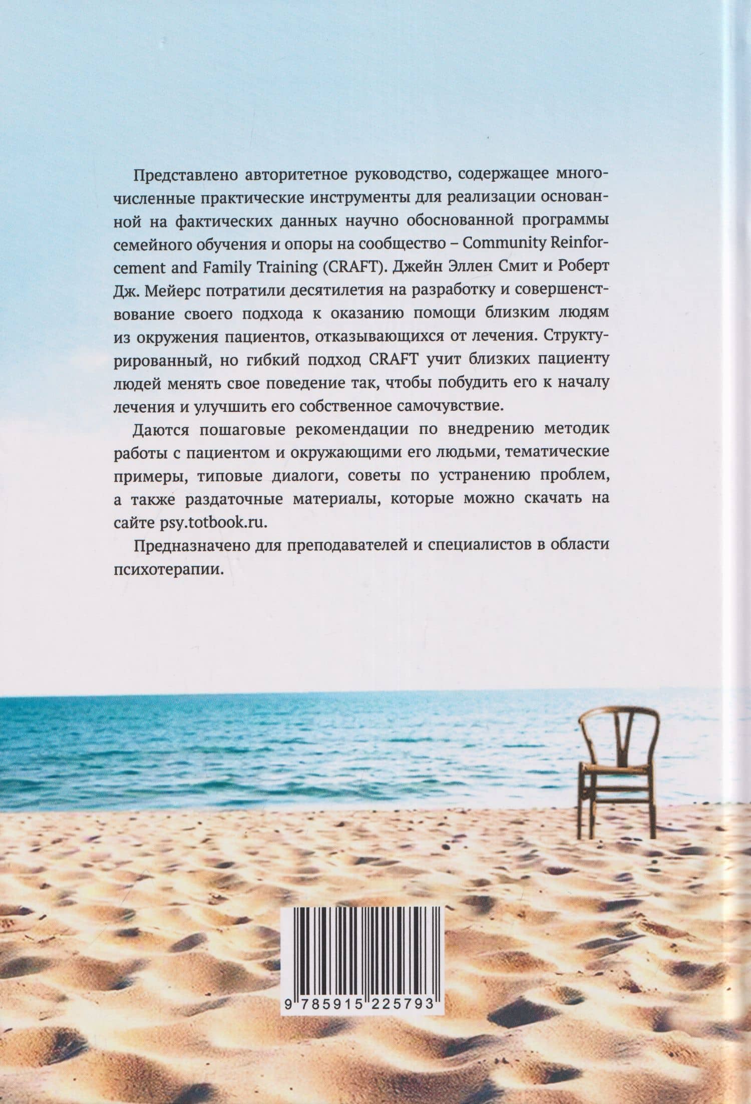 CRAFT: методическое руководство по терапии проблем, связанных с зависимостями. Работа с близкими людьми — Роберт Дж. Мейерс (2)