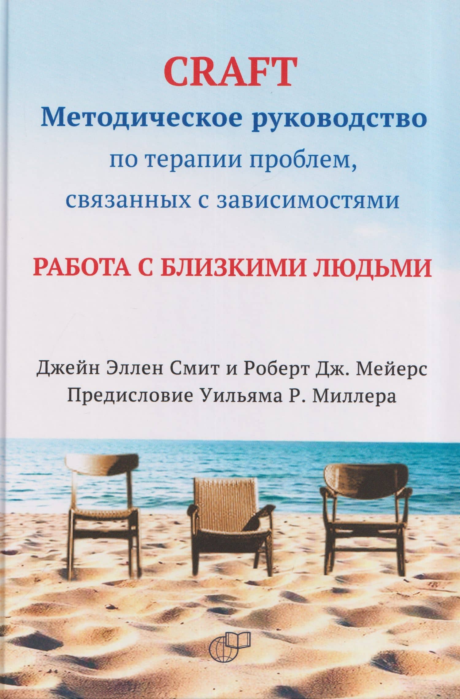 CRAFT: методическое руководство по терапии проблем, связанных с зависимостями. Работа с близкими людьми — Роберт Дж. Мейерс