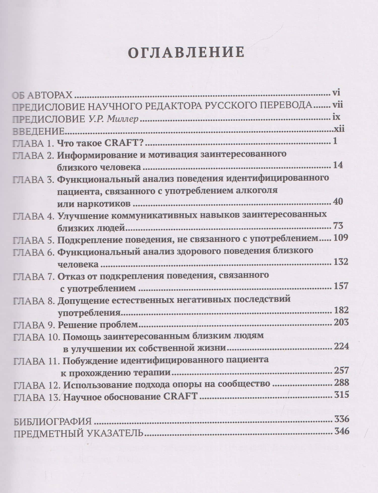 CRAFT: методическое руководство по терапии проблем, связанных с зависимостями. Работа с близкими людьми — Роберт Дж. Мейерс (3)