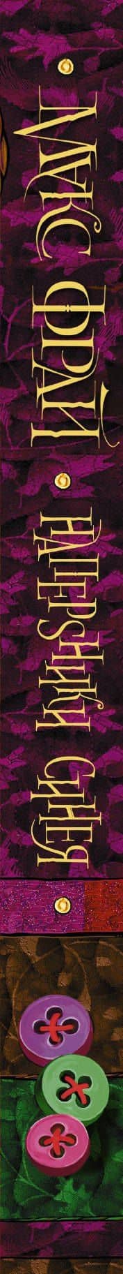 Наперsники синея — Макс Фрай (3)