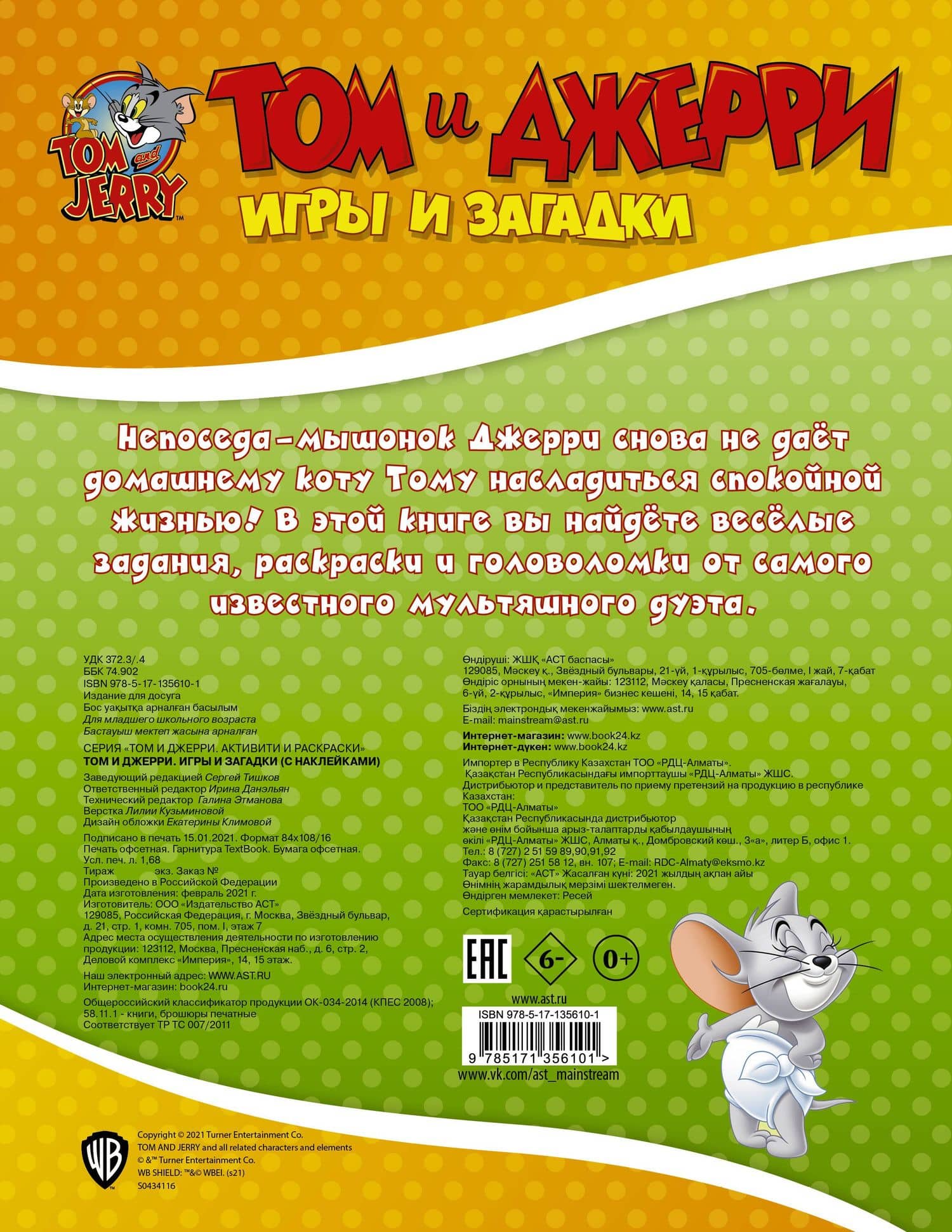 Том и Джерри. Игры и загадки (2)