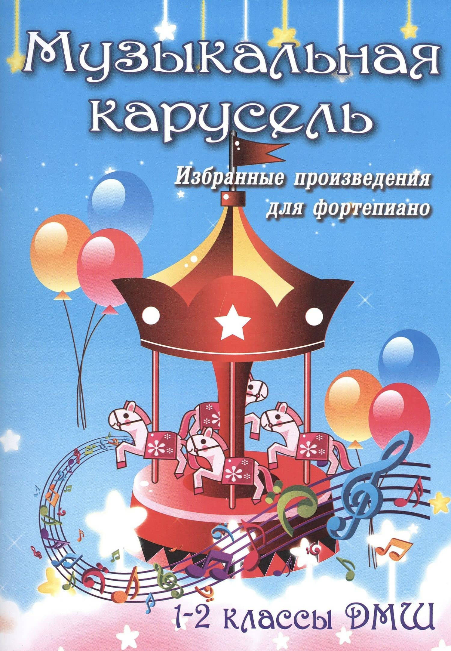 Музыкальная карусель: избранные произведения для фортепиано: 1-2 класс ДМШ: учебно-методическое пособие — Светлана Александровна Барсукова