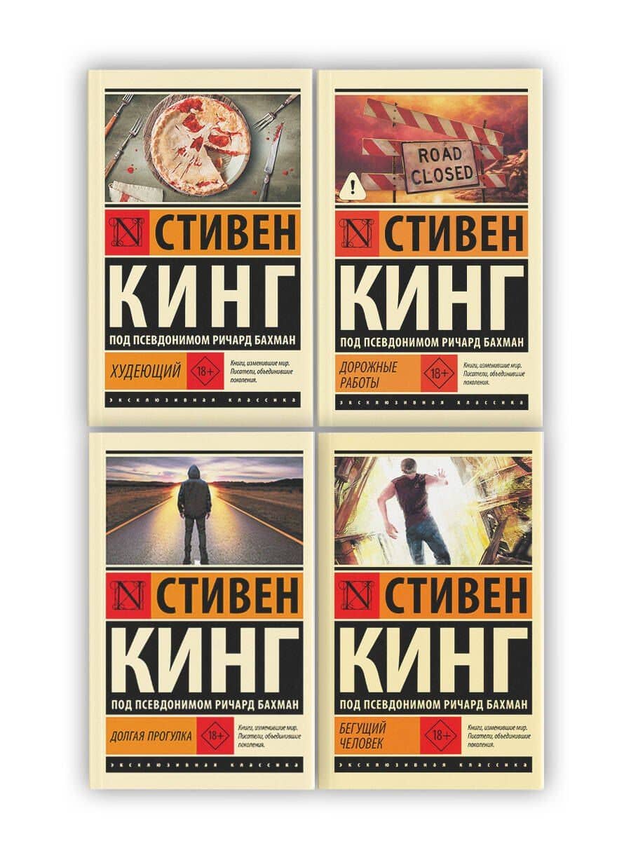 Бегущий человек. Долгая Прогулка. Дорожные работы. Худеющий — Стивен Кинг