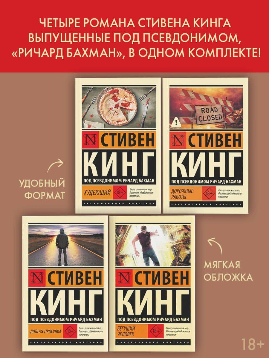 Бегущий человек. Долгая Прогулка. Дорожные работы. Худеющий — Стивен Кинг (2)