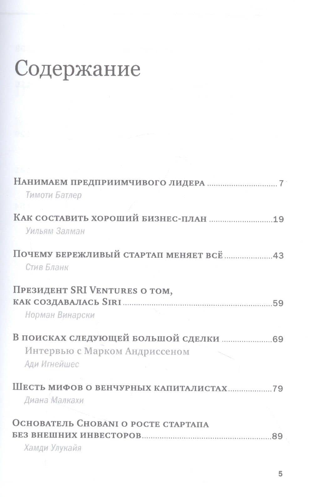 Предпринимательство и стартапы — Уильям Залман (2)