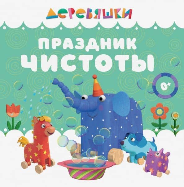 Праздник чистоты — Н. Щербакова