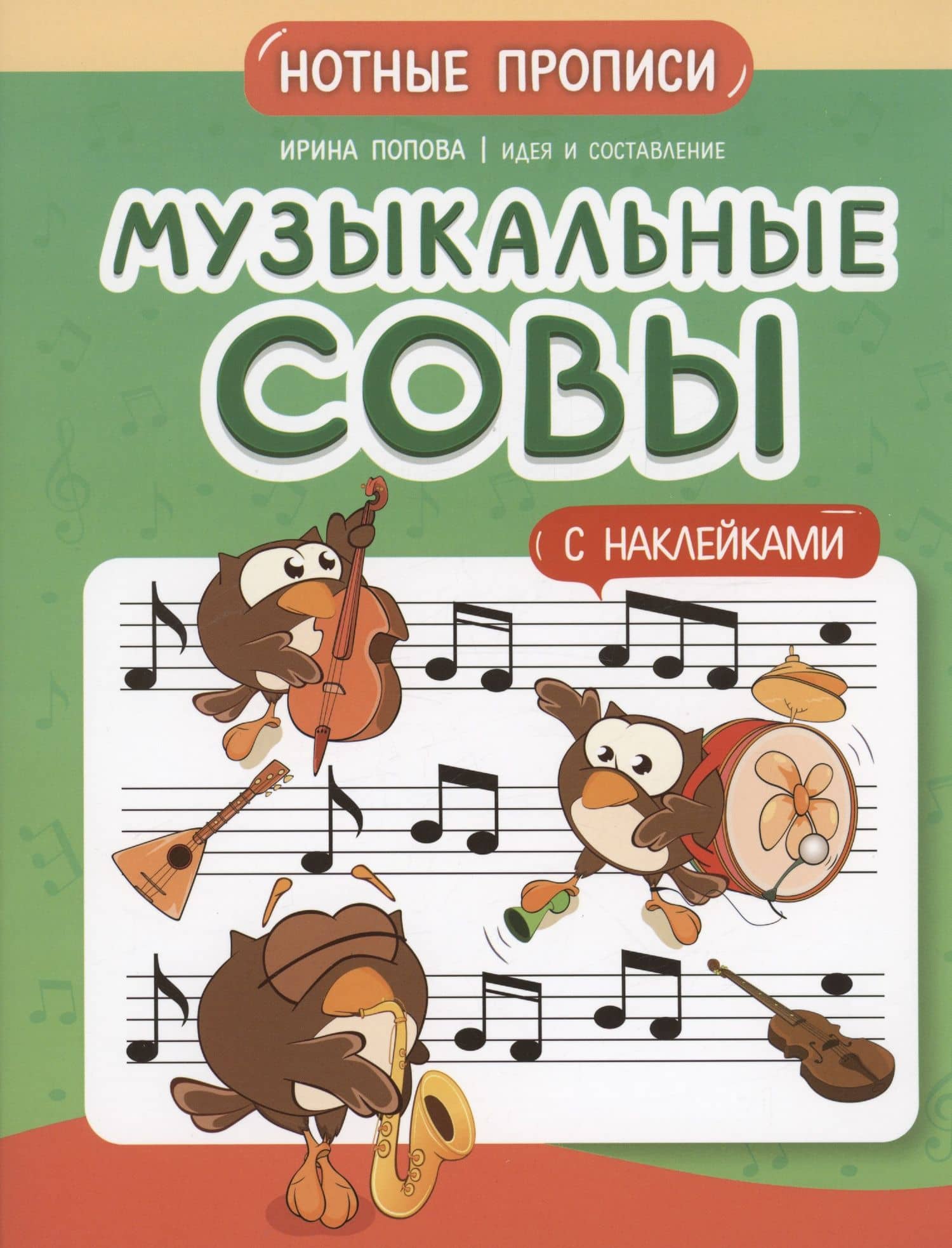 Музыкальные совы: нотные прописи: с наклейками — Ирина Владимировна Попова