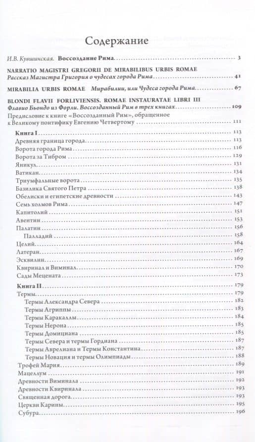 Воссозданный Рим — Ирина Владимировна Кувшинская (2)