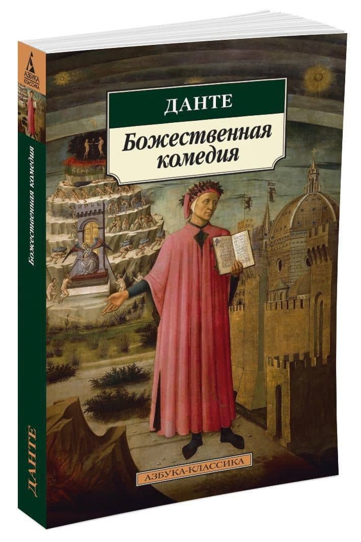 Божественная комедия — Алигьери Данте (3)
