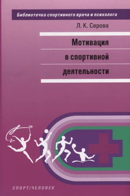 Мотивация в спортивной деятельности — Лидия Константиновна Серова