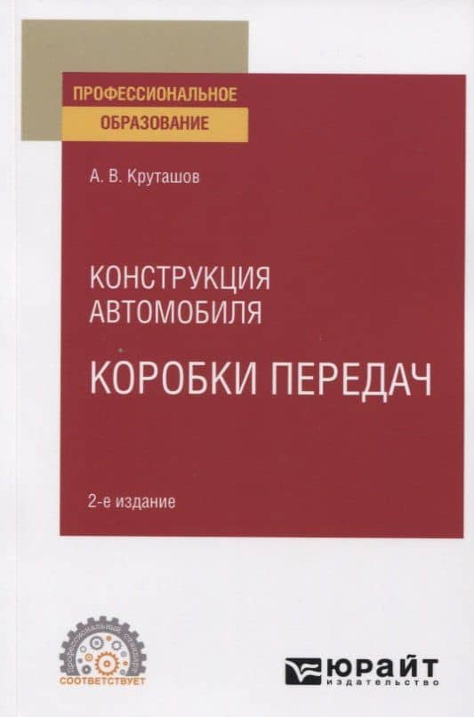 Конструкция автомобиля. Коробки передач. Учебное пособие для СПО