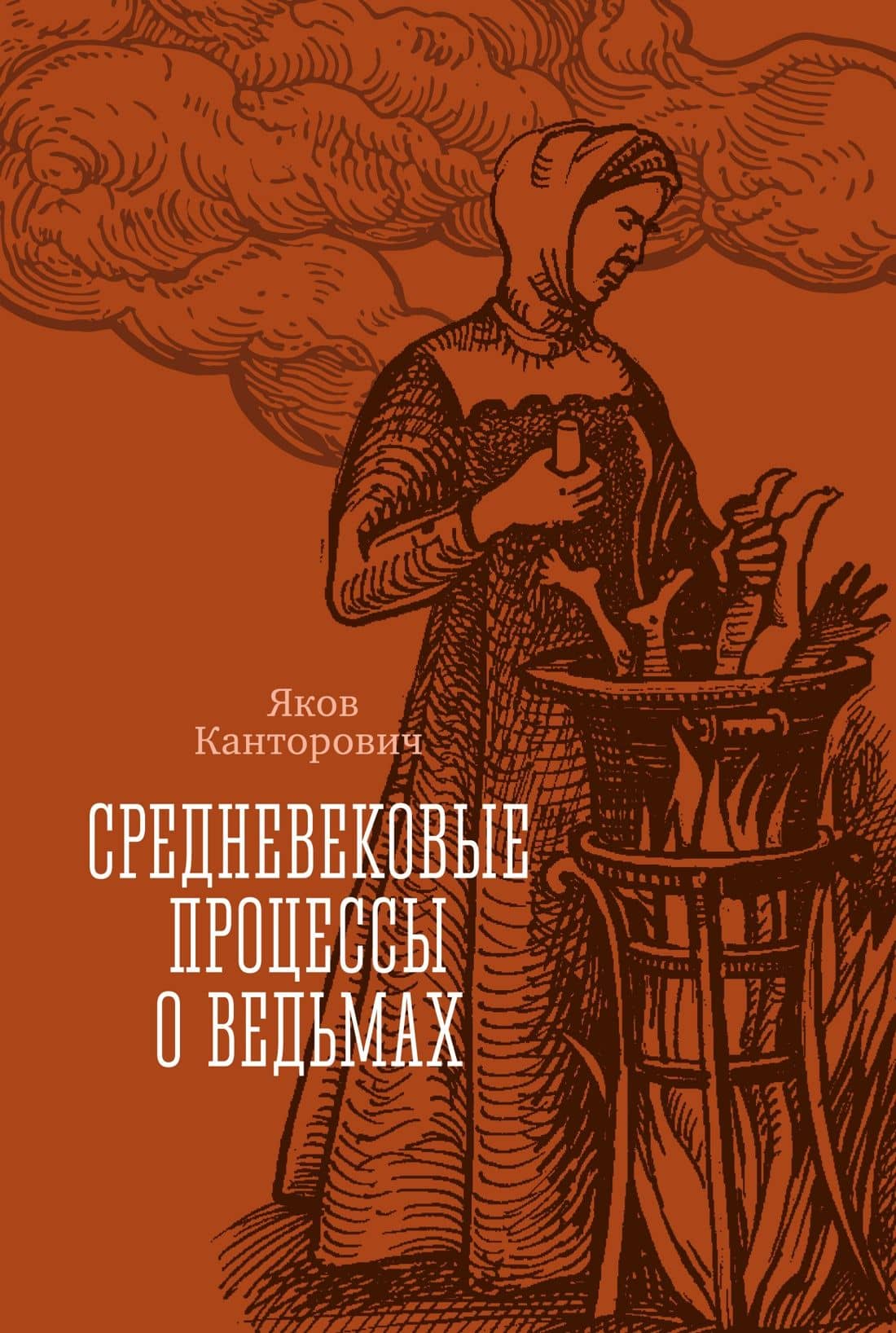 Средневековые процессы о ведьмах — Яков Абрамович Канторович