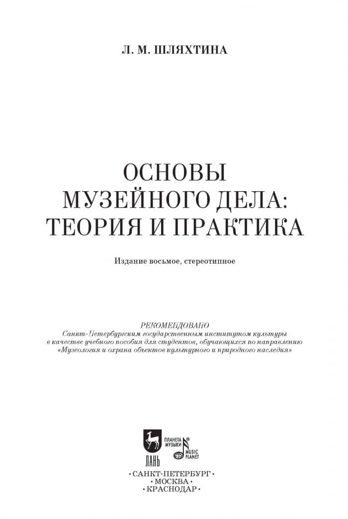 Основы музейного дела. Теория и практика. Учебное пособие — Людмила Михайловна Шляхтина (2)