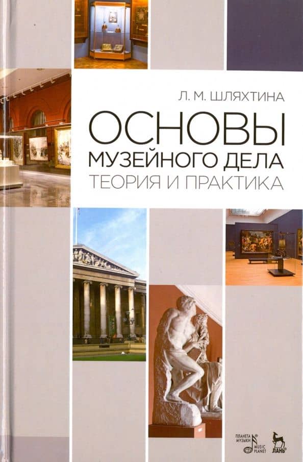 Основы музейного дела. Теория и практика. Учебное пособие — Людмила Михайловна Шляхтина