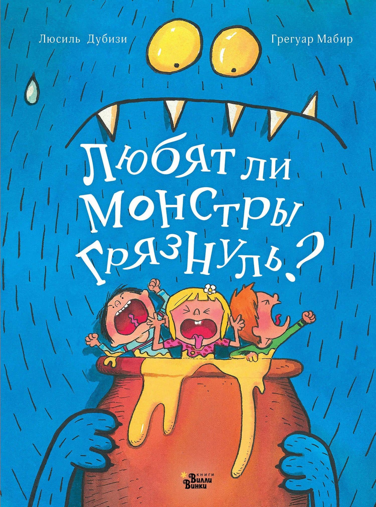 Любят ли монстры грязнуль? — Люсиль Дубизи
