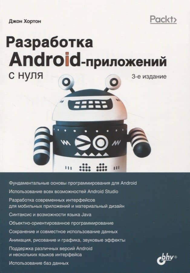 Разработка Android-приложений с нуля — Хортон Дж.