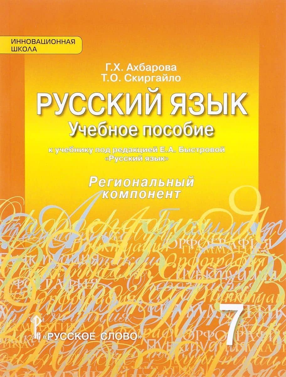 Русский язык. 7 класс. Учебное пособие к учебнику под ред. Е.А. Быстровой "Русский язык". Региональный компонент