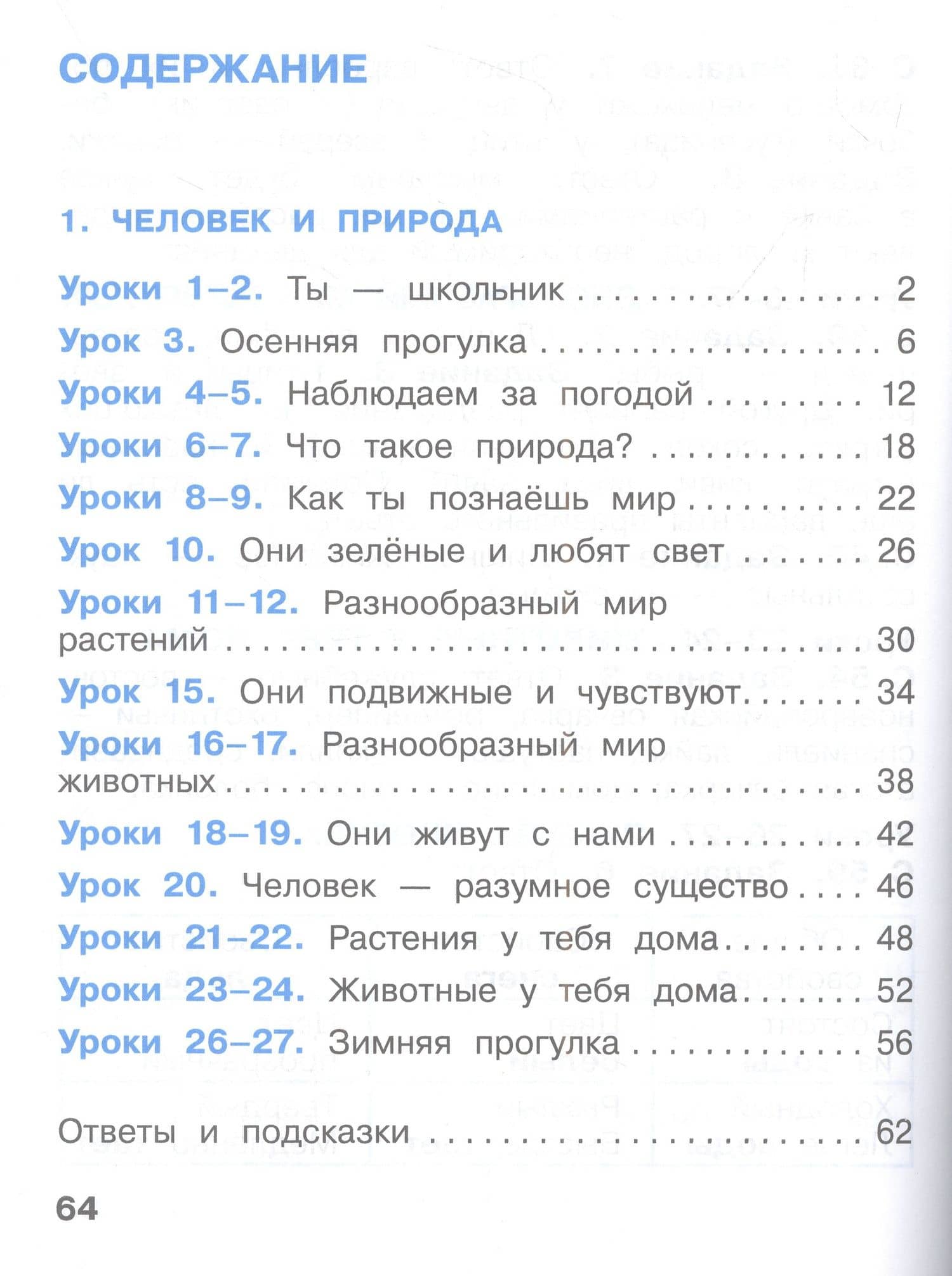 Окружающий мир. 1 класс. Рабочая тетрадь. В 2 частях. Часть 1 — Александр Сергеевич Раутиан (2)