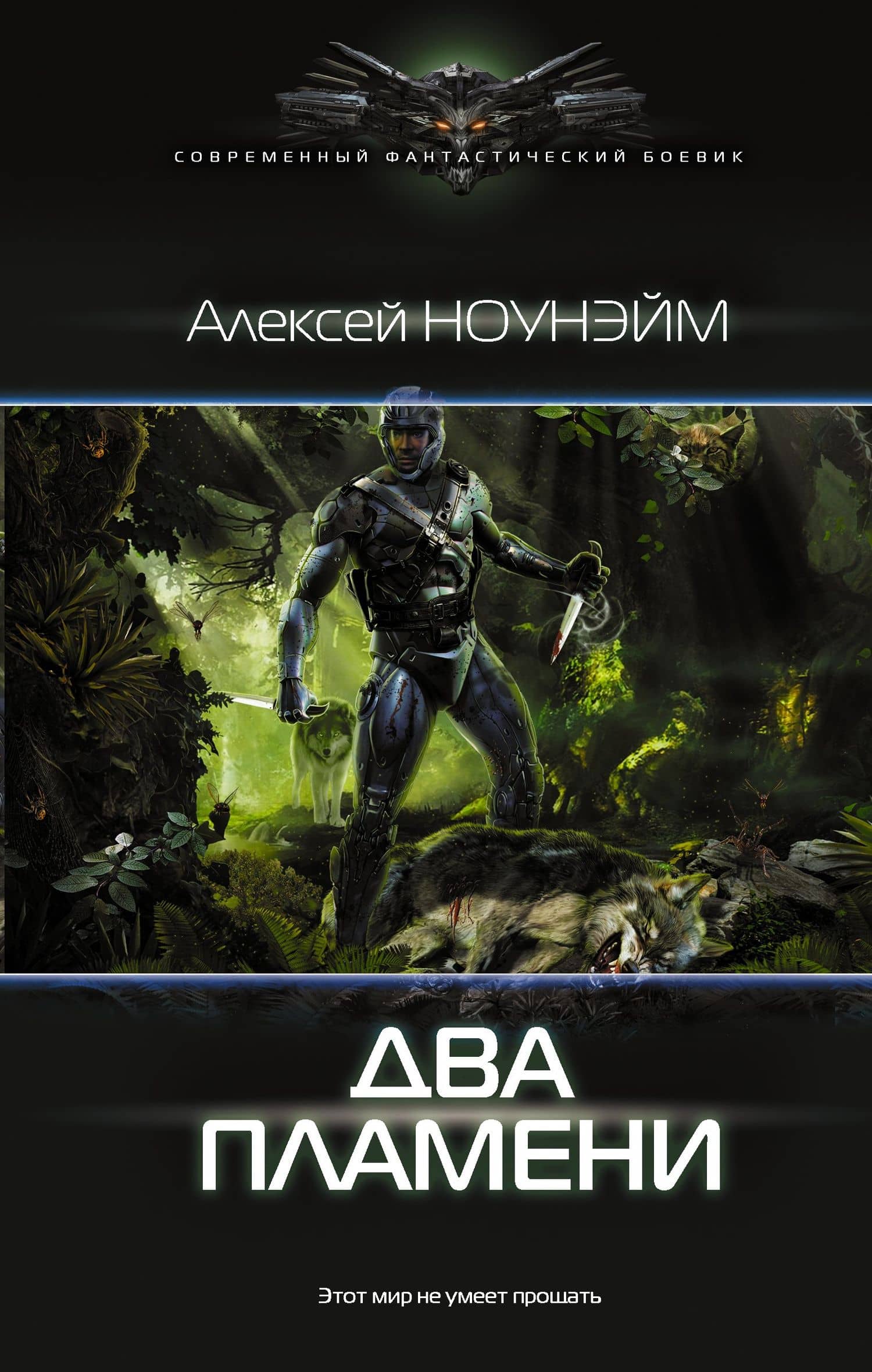 Два пламени: роман