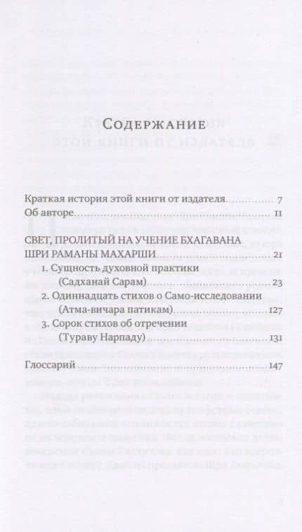 Свет, пролитый на учение Бхагавана Шри Раманы Махарши. Суть духовной практики (Садханай Сарам) — Шри Садху Ом (2)