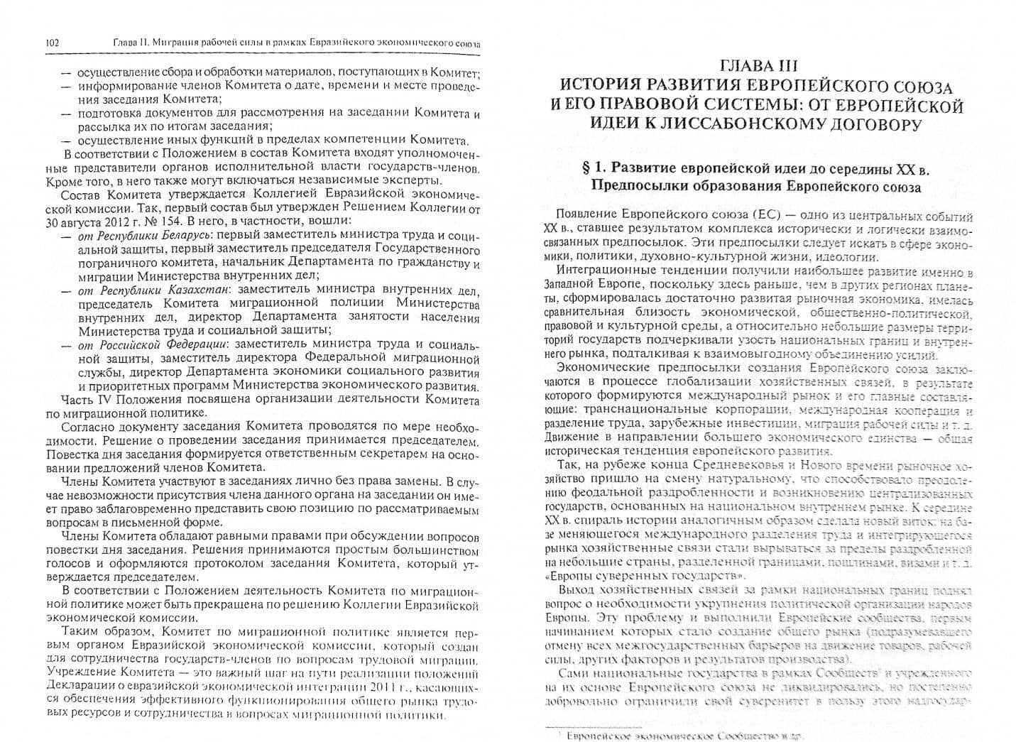 Международно-правовые основы создания и функционирования Евразийского экономического союза — Сергей Юрьевич Кашкин (2)