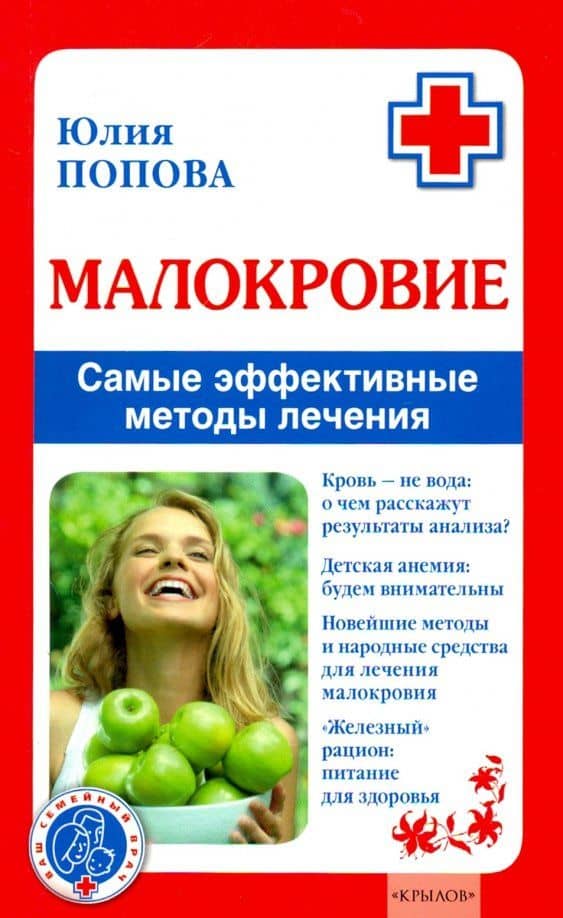 Малокровие. Самые эффективные методы лечения — Юлия Попова