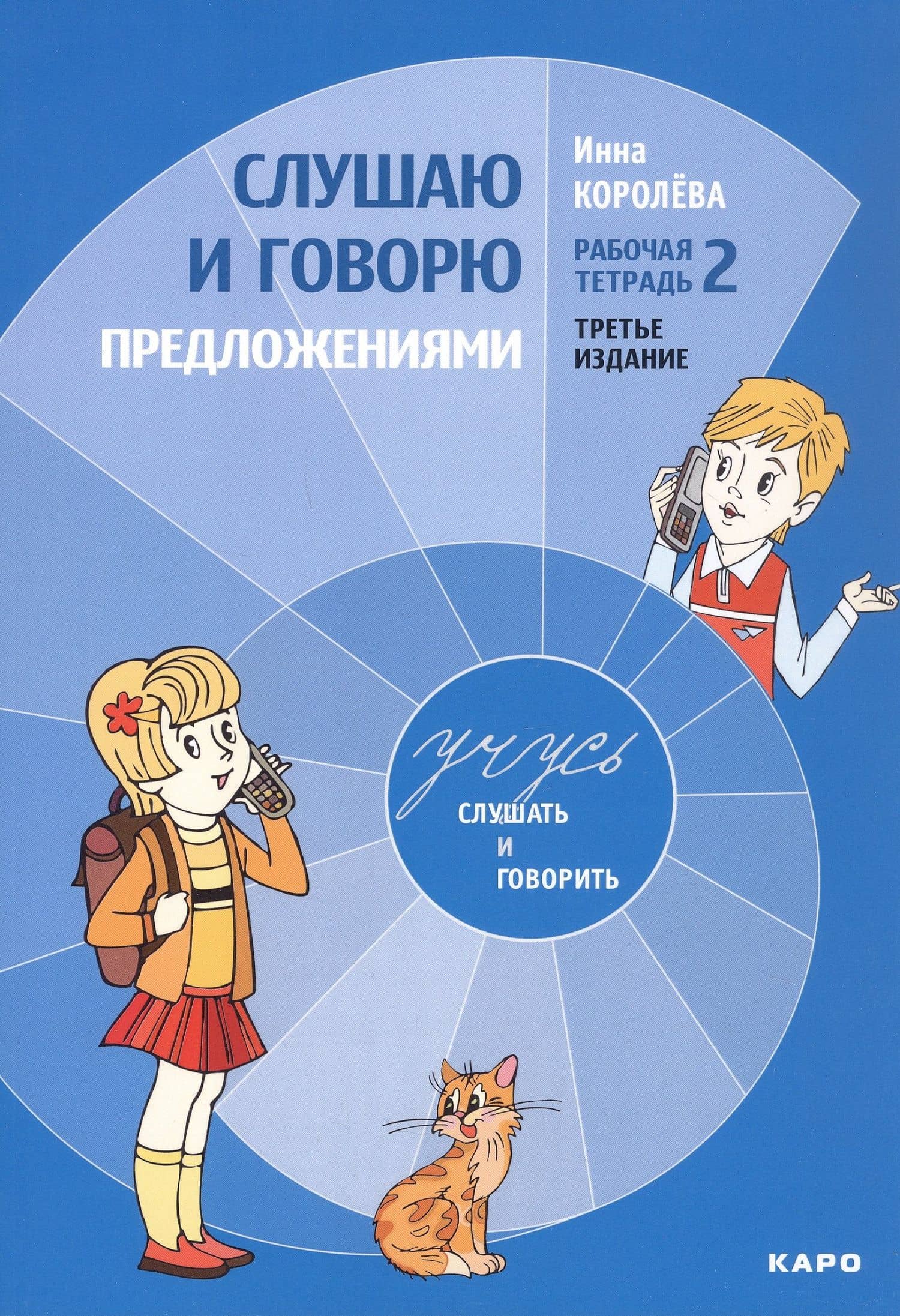 Комплект из 4-х книг. Учусь слушать и говорить: Рабочая тетрадь № 1. Рабочая тетрадь № 2. Рабочая тетрадь № 3. Методика развития слухового восприятия и речи у детей — Инна Васильевна Королева (3)