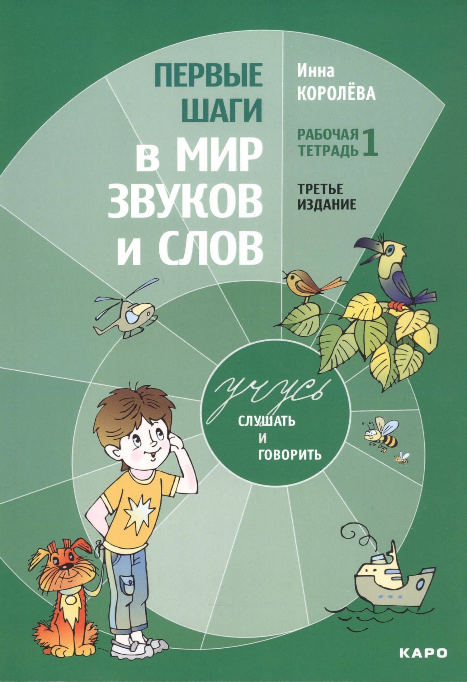 Комплект из 4-х книг. Учусь слушать и говорить: Рабочая тетрадь № 1. Рабочая тетрадь № 2. Рабочая тетрадь № 3. Методика развития слухового восприятия и речи у детей — Инна Васильевна Королева (2)