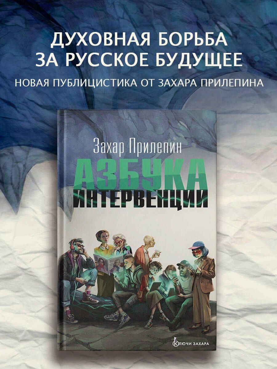 Азбука интервенции — Захар Прилепин (3)