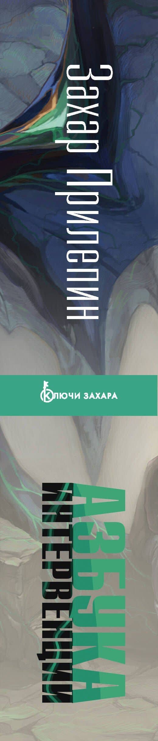 Азбука интервенции — Захар Прилепин (2)