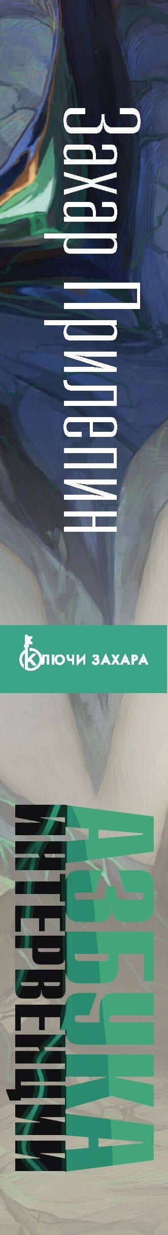 Азбука интервенции — Захар Прилепин (3)