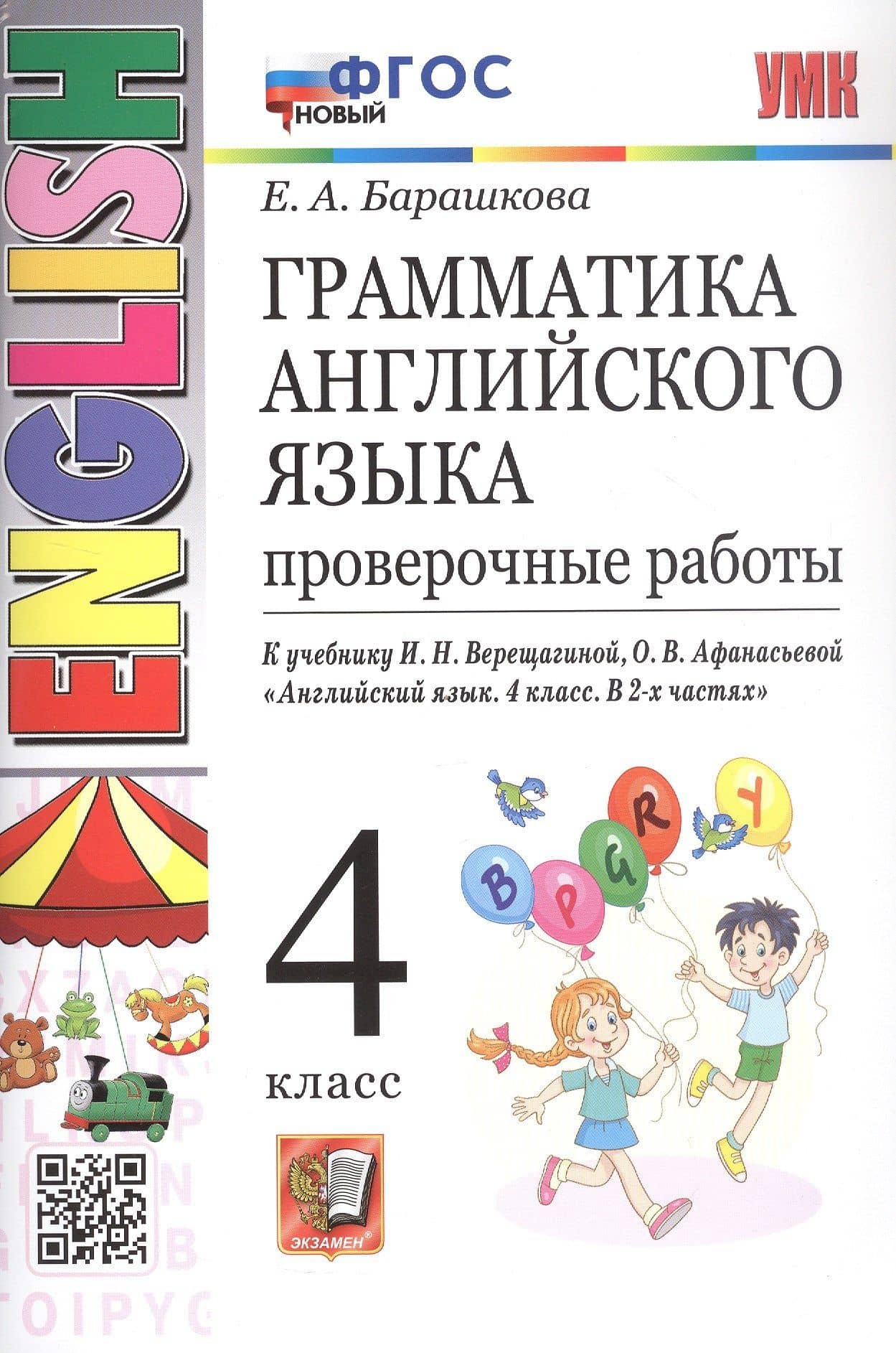 Грамматика английского языка. 4 класс. Проверочные работы. К учебнику И.Н. Верещагиной, О.В. Афанасьевой "Английский язык. 4 класс. В 2-х частях" — Елена Александровна Барашкова
