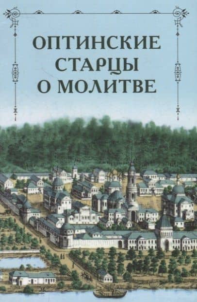 Оптинские старцы о молитве — Лев (Наголкин) Преподобный