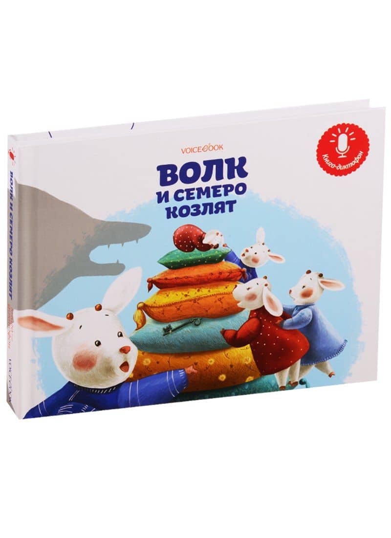 Волк и семеро козлят. Книга-диктофон — Евгения Петровна Ханоянц