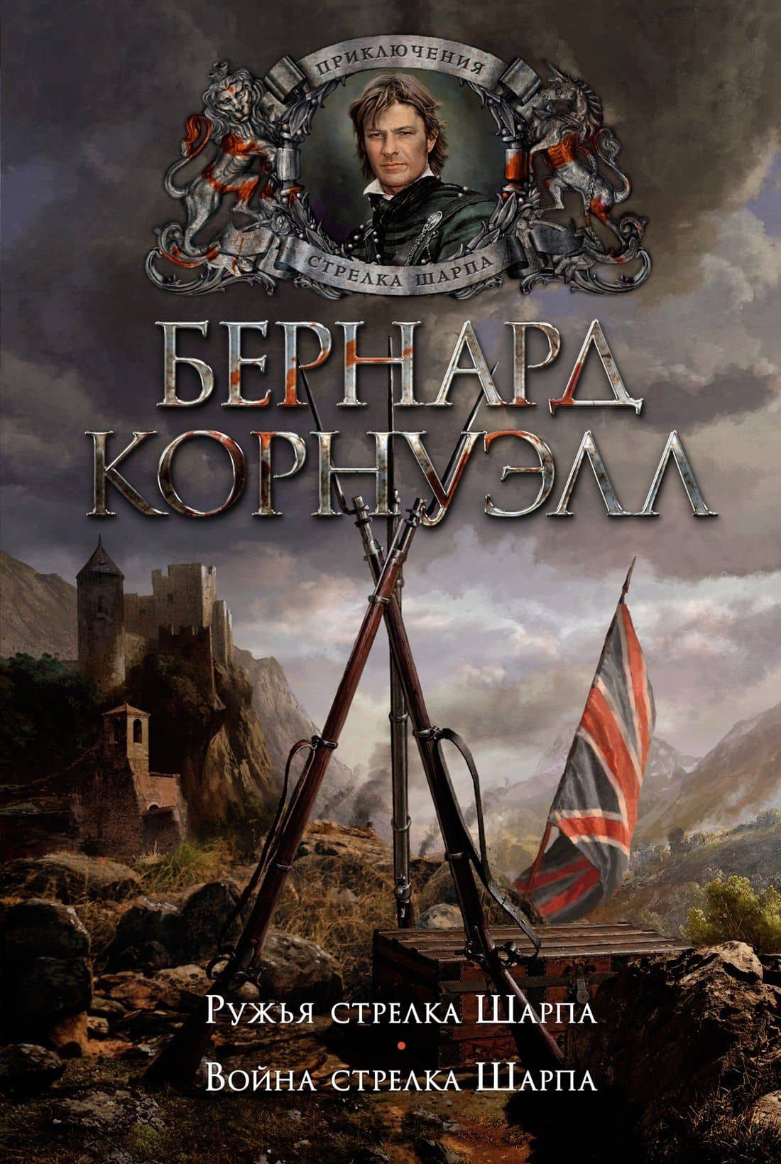 Ружья стрелка Шарпа. Война стрелка Шарпа — Бернард Корнуэлл
