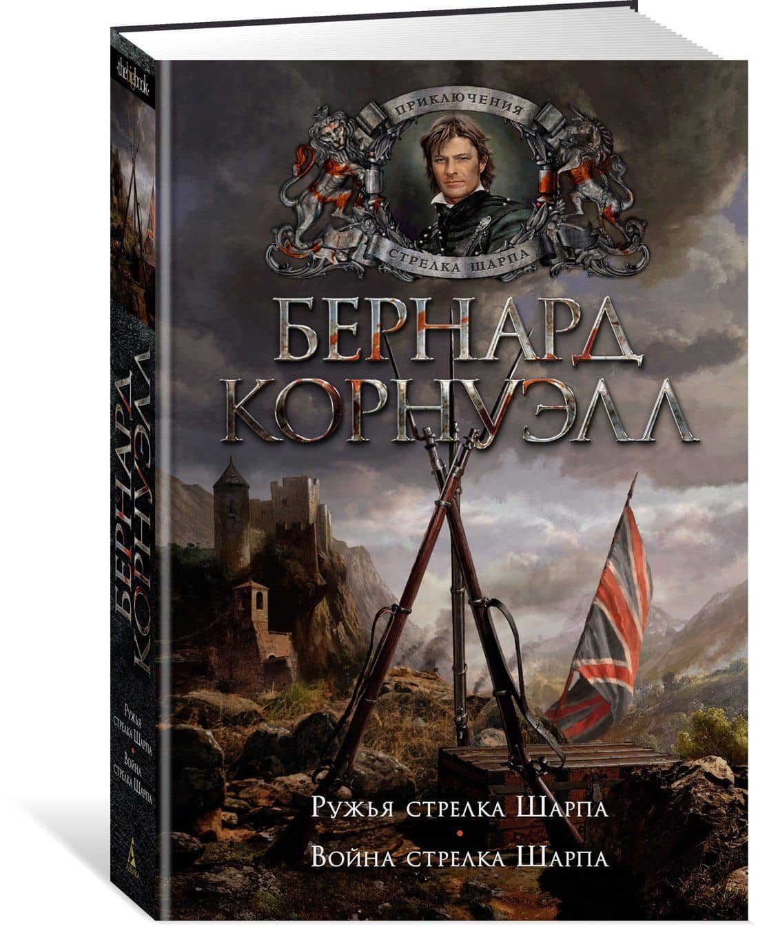 Ружья стрелка Шарпа. Война стрелка Шарпа — Бернард Корнуэлл (2)