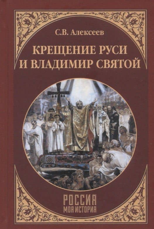 Крещение Руси и Владимир Святой