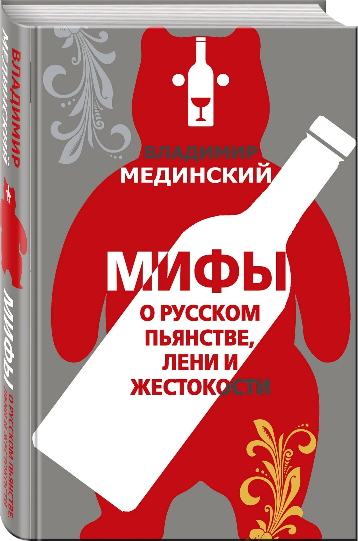 Мифы о русском пьянстве, лени и жестокости — Владимир Ростиславович Мединский (3)
