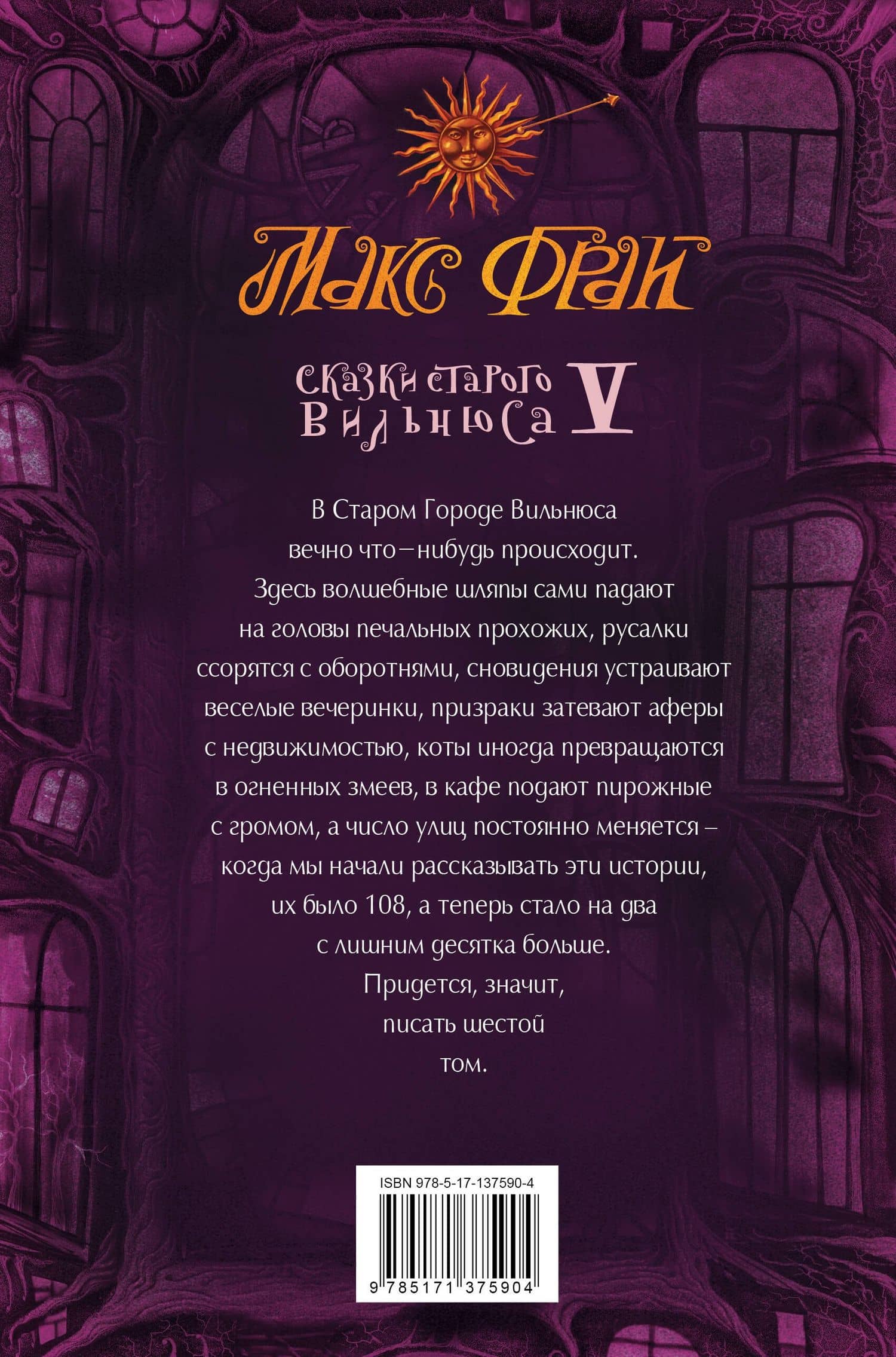 Сказки старого Вильнюса V — Макс Фрай (2)