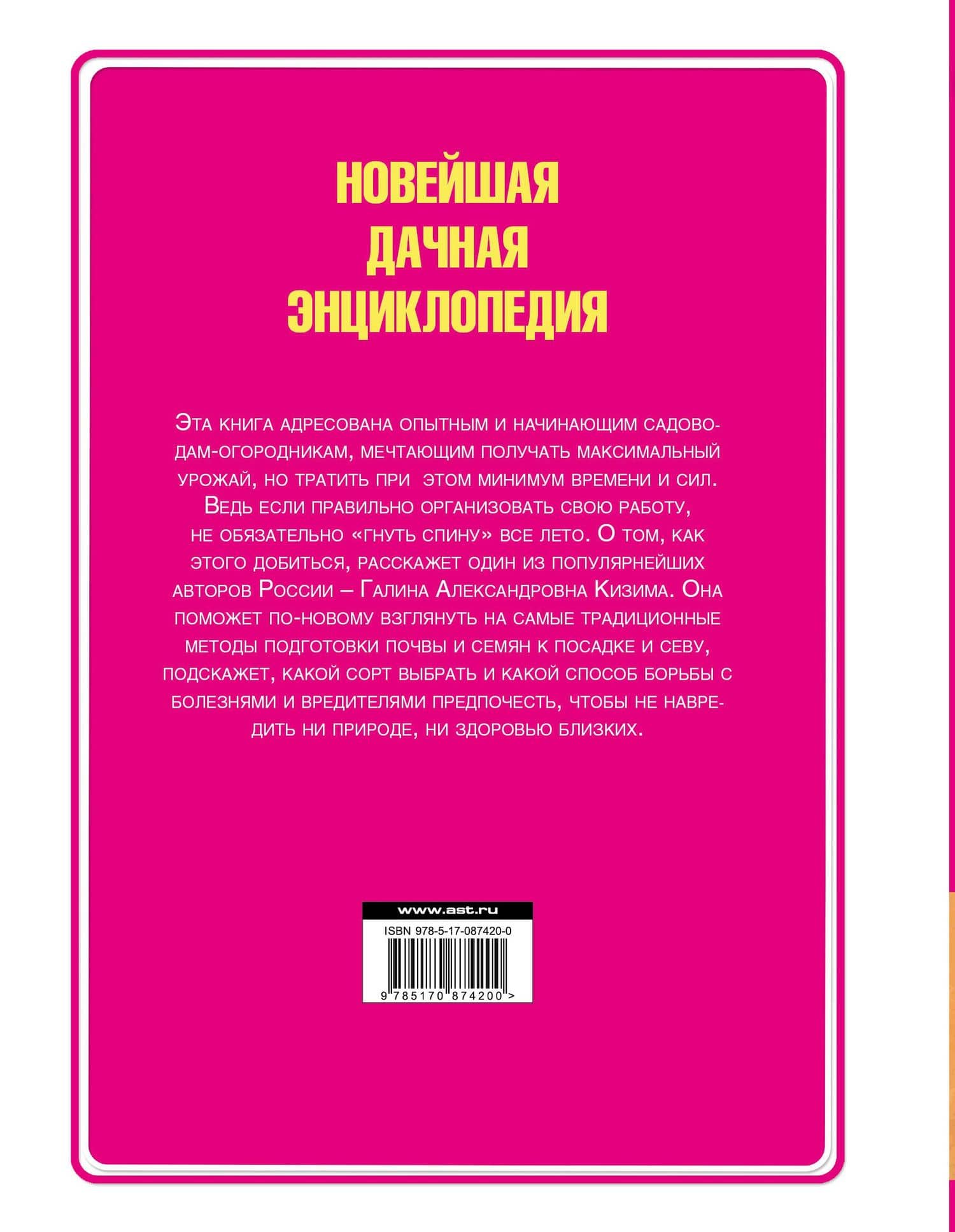 Новейшая дачная энциклопедия: золотая книга дачника — Галина Александровна Кизима (2)