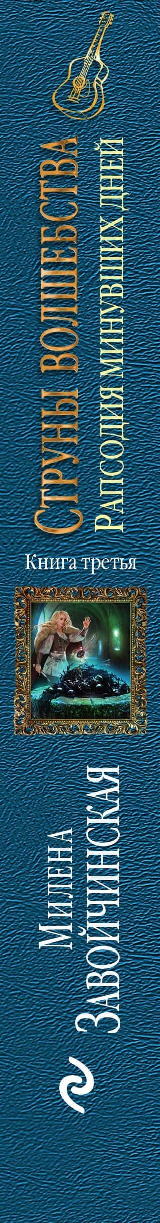 Струны волшебства. Книга третья. Рапсодия минувших дней — Милена Валерьевна Завойчинская (3)