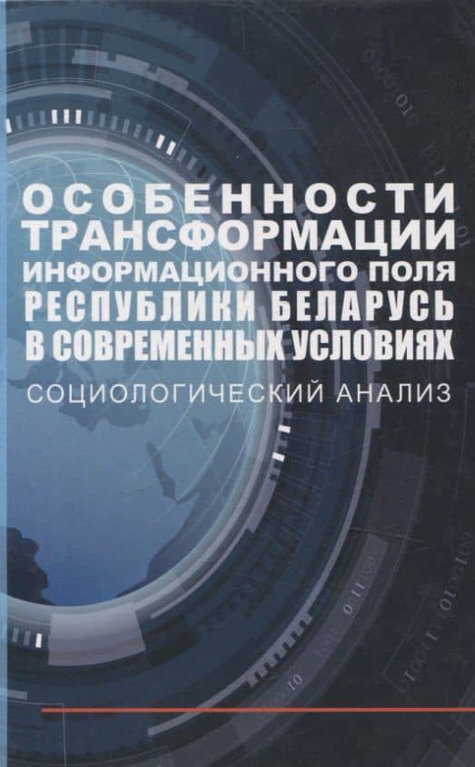 Особенности трансформации информационного поля Республики Беларусь в современных условиях: социологический анализ — Александр Владимирович Посталовский