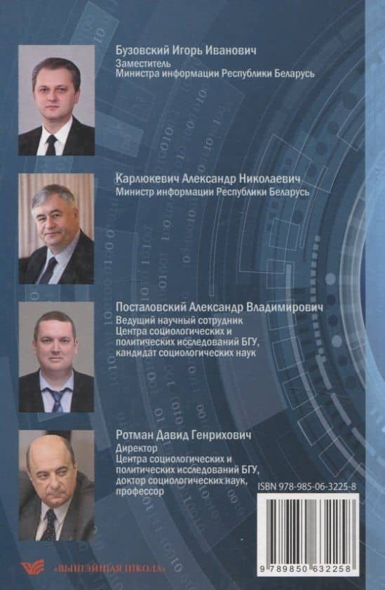 Особенности трансформации информационного поля Республики Беларусь в современных условиях: социологический анализ — Александр Владимирович Посталовский (2)