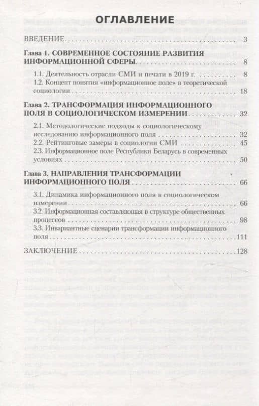 Особенности трансформации информационного поля Республики Беларусь в современных условиях: социологический анализ — Александр Владимирович Посталовский (3)