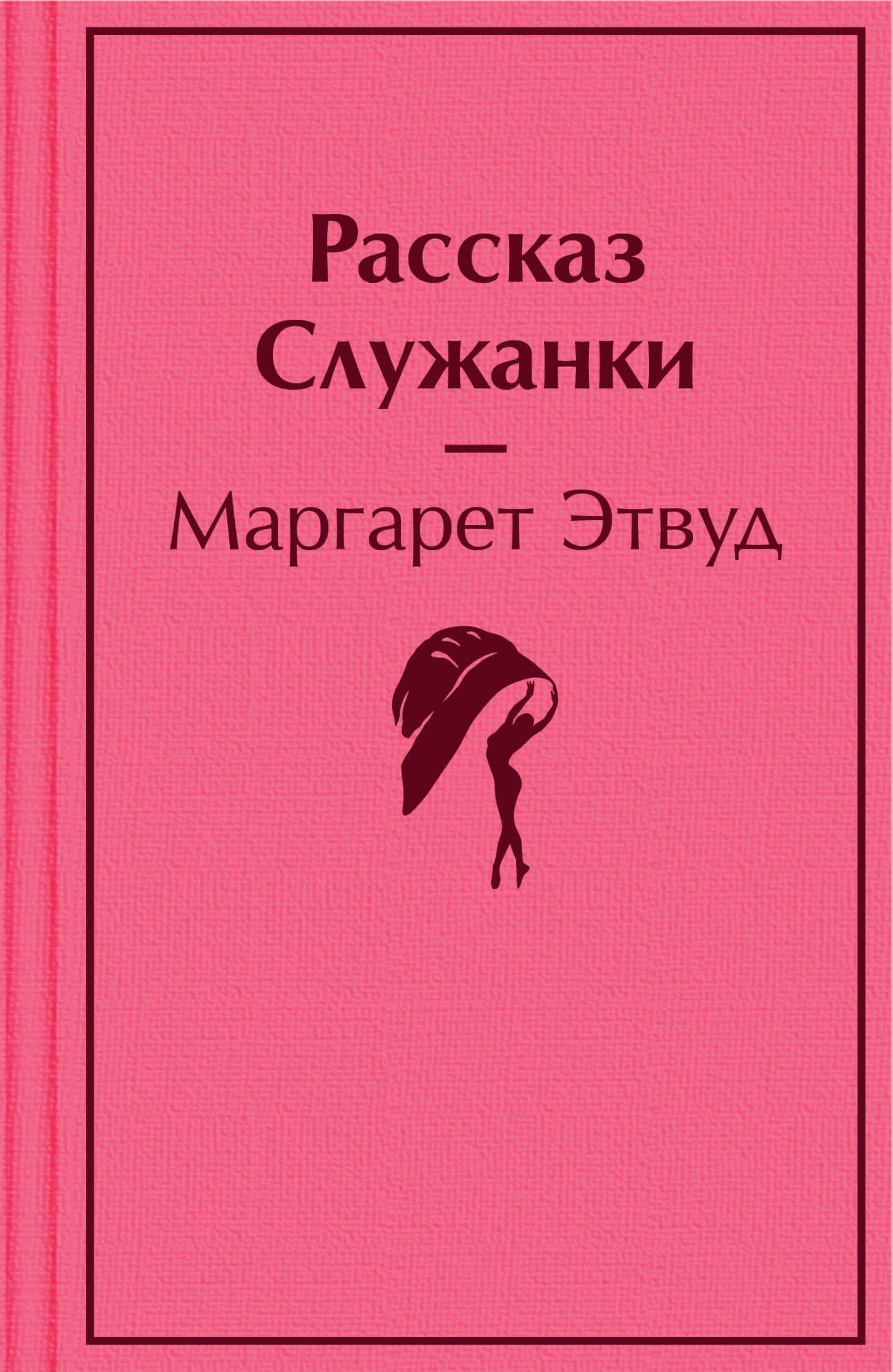 Рассказ Служанки — Маргарет Элинор Этвуд