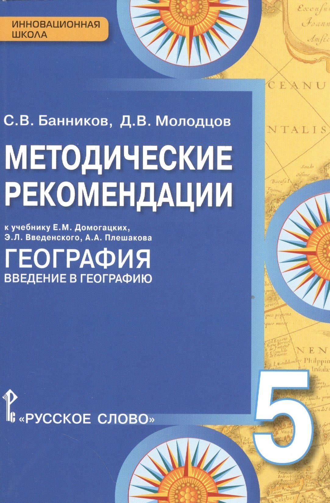 География. 5 класс. Методические рекомендации к учебнику Е.М. Домогацких, Э.Л. Введенского, А.А. Плешакова "География. Введение в географию" — Дмитрий Владимирович Молодцов
